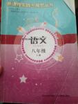 2016年新課程實踐與探究叢書八年級語文上冊人教版