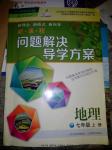 2016年新課程問(wèn)題解決導(dǎo)學(xué)方案七年級(jí)地理上冊(cè)人教版