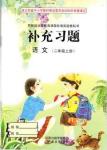 2016年补充习题二年级语文上册苏教版江苏教育出版社