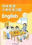 2016年譯林英語小學補充習題四年級上冊