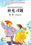 2016年補(bǔ)充習(xí)題四年級(jí)語文上冊(cè)蘇教版江蘇鳳凰教育出版社