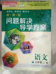 2016年新課程問(wèn)題解決導(dǎo)學(xué)方案七年級(jí)語(yǔ)文上冊(cè)鳳凰版