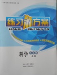 2016年練習(xí)新方案五年級科學(xué)上冊
