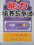 2016年能力培養(yǎng)與測(cè)試九年級(jí)化學(xué)上冊(cè)人教版