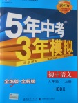 2016年5年中考3年模擬初中語文八年級(jí)上冊河大版