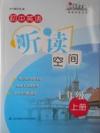 2016年初中英語(yǔ)聽(tīng)讀空間七年級(jí)上冊(cè)人教版