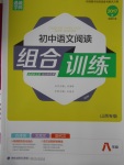 2016年通城學(xué)典初中語文閱讀組合訓(xùn)練八年級(jí)山西專版