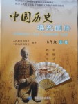 2016中國歷史填充圖冊七年級上冊人教版中國地圖出版社