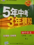 2016年5年中考3年模擬初中語(yǔ)文七年級(jí)上冊(cè)人教版