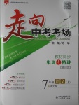 2016年走向中考考場七年級語文上冊語文版