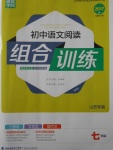 2016年通城学典初中语文阅读组合训练七年级山西专版