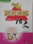 2016年同步訓(xùn)練七年級語文上冊人教版河北人民出版社