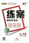 2016年練案課時(shí)作業(yè)本七年級(jí)地理上冊(cè)湘教版