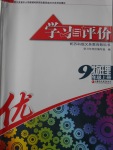 2016年學(xué)習(xí)與評(píng)價(jià)九年級(jí)物理上冊(cè)蘇科版江蘇鳳凰教育出版社