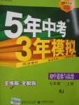 2016年5年中考3年模擬初中道德與法治七年級上冊人教版