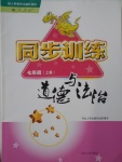 2016年同步訓(xùn)練七年級(jí)道德與法治上冊人教版河北人民出版社