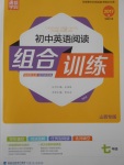 2016年通城學(xué)典初中英語閱讀組合訓(xùn)練七年級山西專版