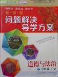 2016年新課程問題解決導(dǎo)學(xué)方案七年級(jí)道德與法治上冊(cè)北師大版