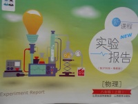 2016年新課程實驗報告八年級物理上冊滬粵版