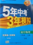 2016年5年中考3年模擬初中物理八年級(jí)上冊魯科版