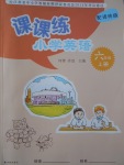 2016年課課練小學(xué)英語六年級(jí)上冊(cè)譯林版