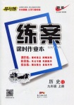 2016年練案課時作業(yè)本九年級歷史上冊川教版