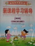 2016年自主與互動學(xué)習(xí)新課程學(xué)習(xí)輔導(dǎo)六年級語文上冊人教版