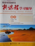 2016年自主與互動(dòng)學(xué)習(xí)新課程學(xué)習(xí)輔導(dǎo)八年級(jí)語(yǔ)文上冊(cè)人教版