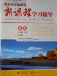 2016年自主与互动学习新课程学习辅导九年级语文上册人教版