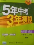 2016年5年中考3年模擬初中道德與法治七年級(jí)上冊(cè)人民版