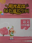 2016年陽(yáng)光互動(dòng)綠色成長(zhǎng)空間六年級(jí)語(yǔ)文上冊(cè)提優(yōu)版