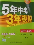 2016年5年中考3年模擬初中英語六年級上冊魯教版