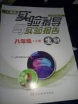 2016年實驗指導與實驗報告八年級生物上冊人教版