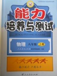 2016年能力培養(yǎng)與測(cè)試八年級(jí)物理上冊(cè)人教版