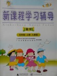 2016年新課程學(xué)習(xí)輔導(dǎo)五年級(jí)數(shù)學(xué)上冊(cè)人教版中山專版