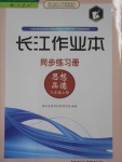 2016年长江作业本同步练习册八年级思想品德上册人教版