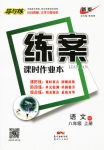 2016年練案課時(shí)作業(yè)本八年級(jí)語(yǔ)文上冊(cè)語(yǔ)文版