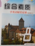 2016年綜合素質(zhì)學(xué)英語(yǔ)隨堂反饋八年級(jí)上冊(cè)南京地區(qū)版