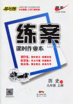 2016年練案課時(shí)作業(yè)本九年級(jí)歷史上冊(cè)華師大版