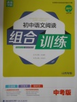 2017年通城學典初中語文閱讀組合訓練中考版山西專版