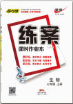 2016年練案課時作業(yè)本七年級生物上冊人教版