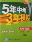 2016年5年中考3年模擬初中英語七年級(jí)上冊(cè)滬教牛津版