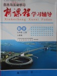 2016年自主與互動(dòng)學(xué)習(xí)新課程學(xué)習(xí)輔導(dǎo)九年級(jí)數(shù)學(xué)上冊(cè)人教版