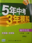 2016年5年中考3年模擬初中歷史七年級上冊中華書局版