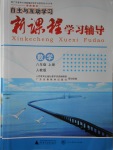 2016年自主与互动学习新课程学习辅导八年级数学上册人教版