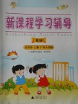 2016年新課程學(xué)習輔導(dǎo)五年級英語上冊廣東人民版中山專版