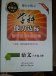 2016年花山小状元学科能力达标初中生100全优卷八年级语文上册人教版