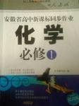 安徽省高中新課標(biāo)同步作業(yè)化學(xué)必修1人教版提高版黃山書社