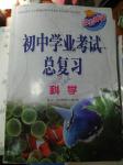 2017年初中學業考試總復習科學