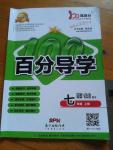 2016年易百分百分導學七年級道德與法治上冊北師大版